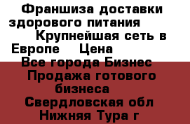 Франшиза доставки здорового питания OlimpFood (Крупнейшая сеть в Европе) › Цена ­ 250 000 - Все города Бизнес » Продажа готового бизнеса   . Свердловская обл.,Нижняя Тура г.